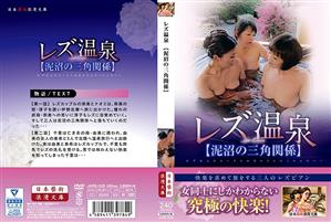 ハイビジョン,ドラマ,4時間以上作品,お風呂,レズ,和服・浴衣,お姉さん,熟女,レズキス
