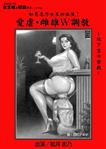 巨乳,SM,バイブ,縛り・緊縛,単体作品